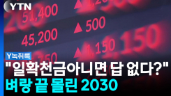 집값·취업난에 막힌 2030...결국 '한 방 투자'로 몰렸다 [Y녹취록]