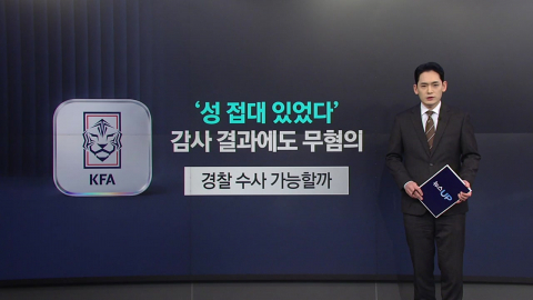 \'성 접대 있었다\' 감사 결과에도 무혐의…축협 수사 가능할까
