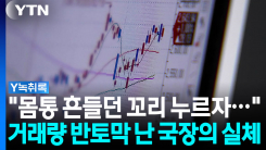 변동성 내려왔지만..."소 잃었던 그 외양간" 등 돌린 개미들 [Y...