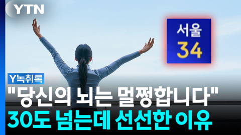 "당신의 뇌는 멀쩡합니다"…아침에 \'선선하다\' 느끼는 이유 [Y녹취록]