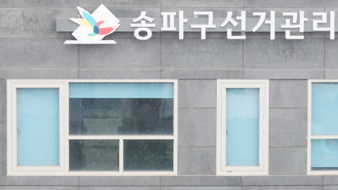 검경 합수본, 송파구 선관위 사무국장 피의자 조사