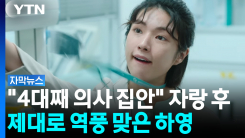 광복절 앞두고 친일 논란...하영 '증조부' 누구길래 [자막뉴스]