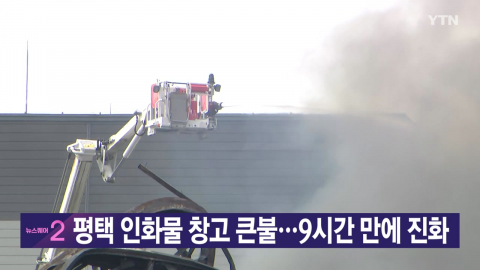 [YTN 실시간뉴스] 평택 인화물 창고 큰불...9시간 만에 진화