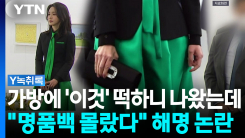 "얼마나 받았으면 몰랐을까"...김건희 '명품백 나중 파악' 진술...
