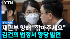"자발적으로 나왔으니..." 재판부 향한 김건희 '황당 요구' [Y...