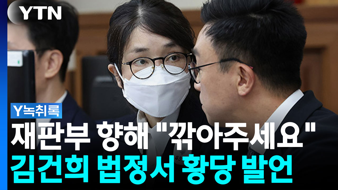 "자발적으로 나왔으니..." 재판부 향한 김건희 '황당 요구' [Y녹취록]