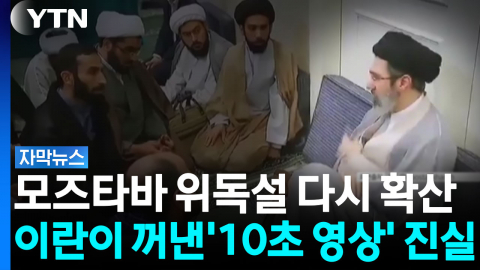 모즈타바 위독설 다시 확산...이란이 꺼낸 '10초 영상'의 진실 [자막뉴스] 