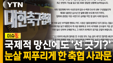 국제적 망신에도 '선 긋기?'...눈살 찌푸리게 한 축협 사과문 [이슈톺]