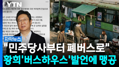 "민주당사부터 폐버스로 옮겨라"...황희 논란에 국민의힘 맹공 [자막뉴스] 
