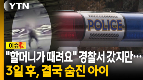 교회서 빠져나와 도움 요청했지만...3일 후 사망한 아이 [이슈톺]