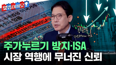 레버리지에 주가누르기 방지·ISA도 '엉망'...왜 이럴까 [몇층이세요]