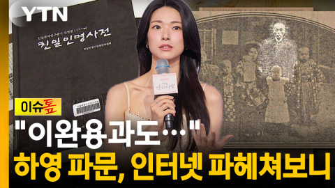 스스로 불러온 \'파묘\'…하영, 광복절 앞두고 \'친일\' 논란 [이슈톺]