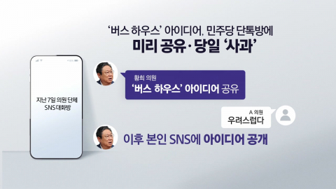 '버스-하우스' 아이디어, 의원 단톡방엔 미리 공유·당일 사과 [앵커리포트]