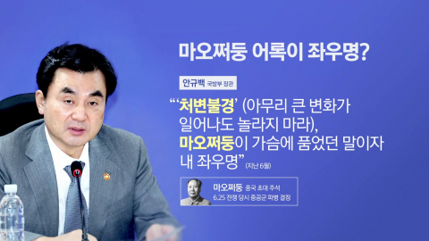 \'마오쩌둥 어록\'이 국방부 장관 좌우명? [앵커리포트]