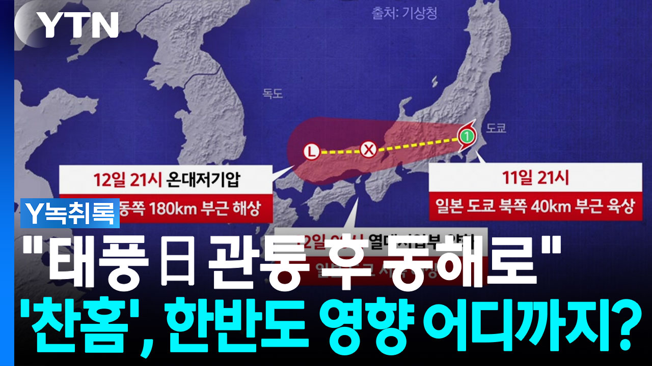 태풍 '찬홈'이 끌고 올 강풍·비 구름...한반도 영향 어디까지? [Y녹취록]