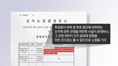 서울시장 선거소청 기각…"선거결과엔 영향 안 줘"