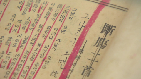 90년만에 돌아온 심훈 '그날이 오면'…'빨간색 일제 검열' 그대로