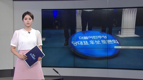 [오늘의 주요 일정] 민주 당권 마지막 TV 토론...서울·경기 투표 시작