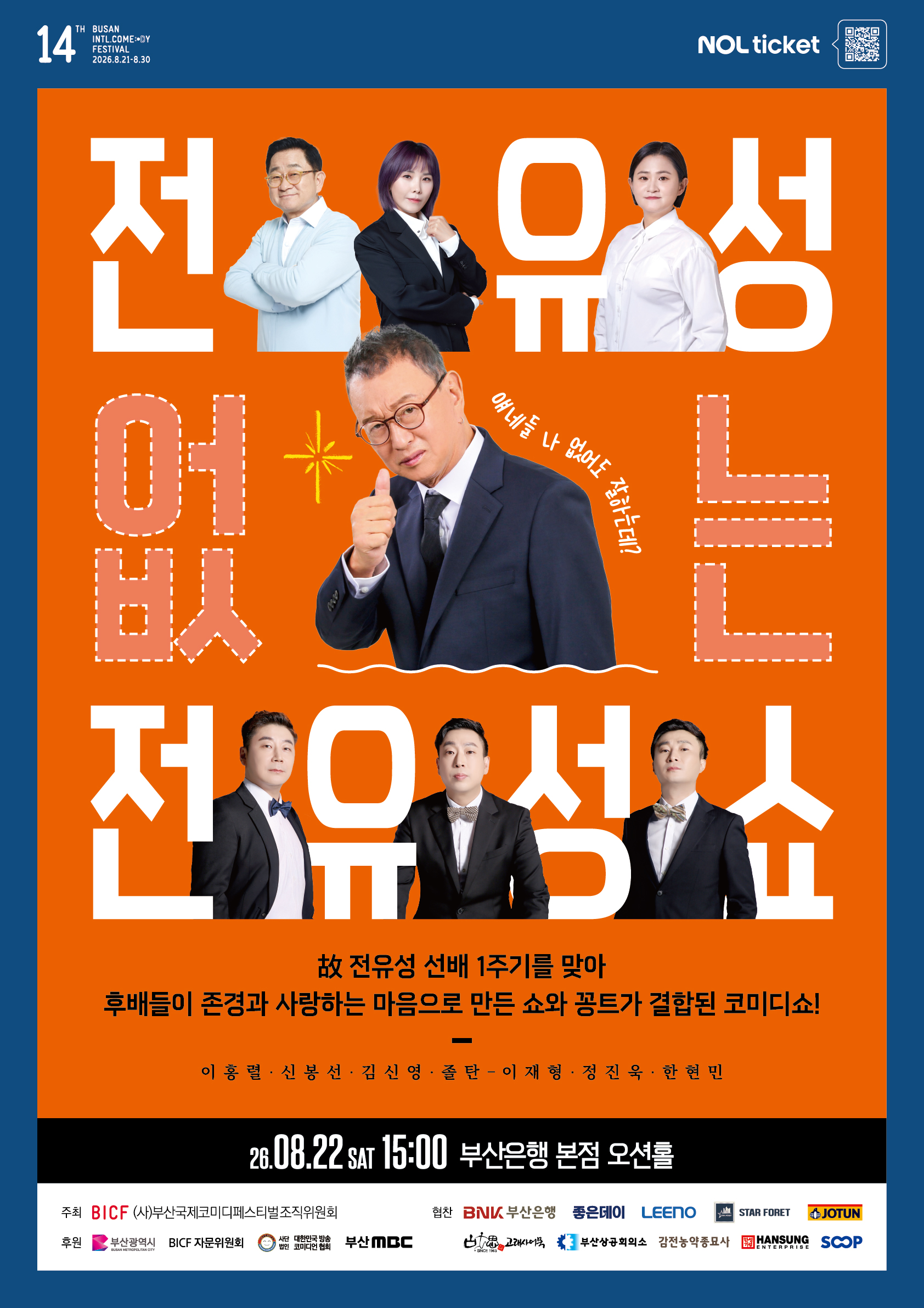 故 전유성 1주기, ‘웃음’으로 작별한다