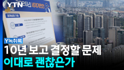 부동산 정책 전면 수정 예고...'오락가락' 임대인은 눈물만 [굿...