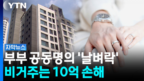 부부 공동명의 기본공제 대폭 축소...내년부터 시행 [자막뉴스]