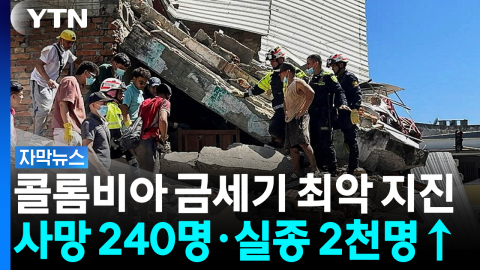 콜롬비아에겐 '21세기 최악' 지진...사망자 240명 넘어 [자막뉴스]