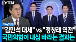 "국민의힘이 바라는 민주당 대표는?" 질문에... [Y녹취록]