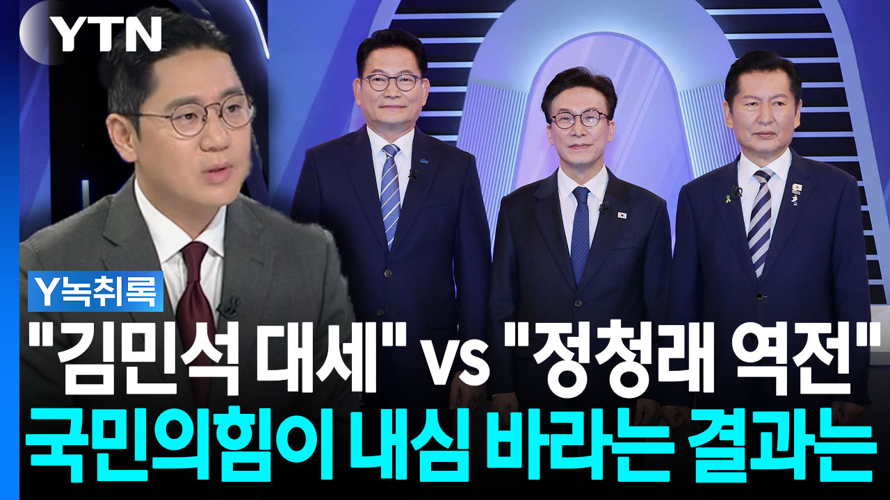 "국민의힘이 바라는 민주당 대표는?" 질문에... [Y녹취록]