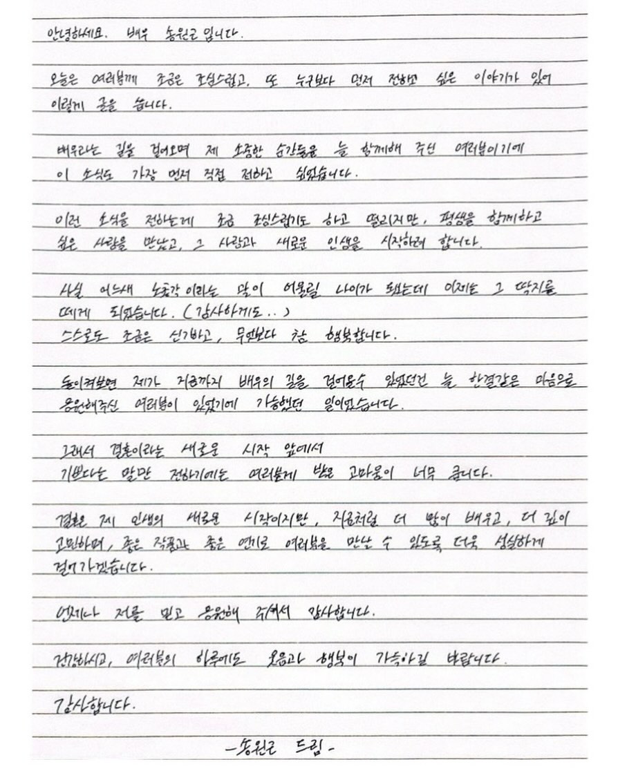'오로라 공주' 송원근, 자필 편지로 깜짝 결혼 발표