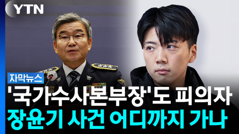 국수본부장도 피의자 전환...장윤기 사건, 대체 어디까지 올라가나 [자막뉴스]