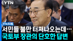 "네" 국토부 장관의 단호한 답변 [Y녹취록]