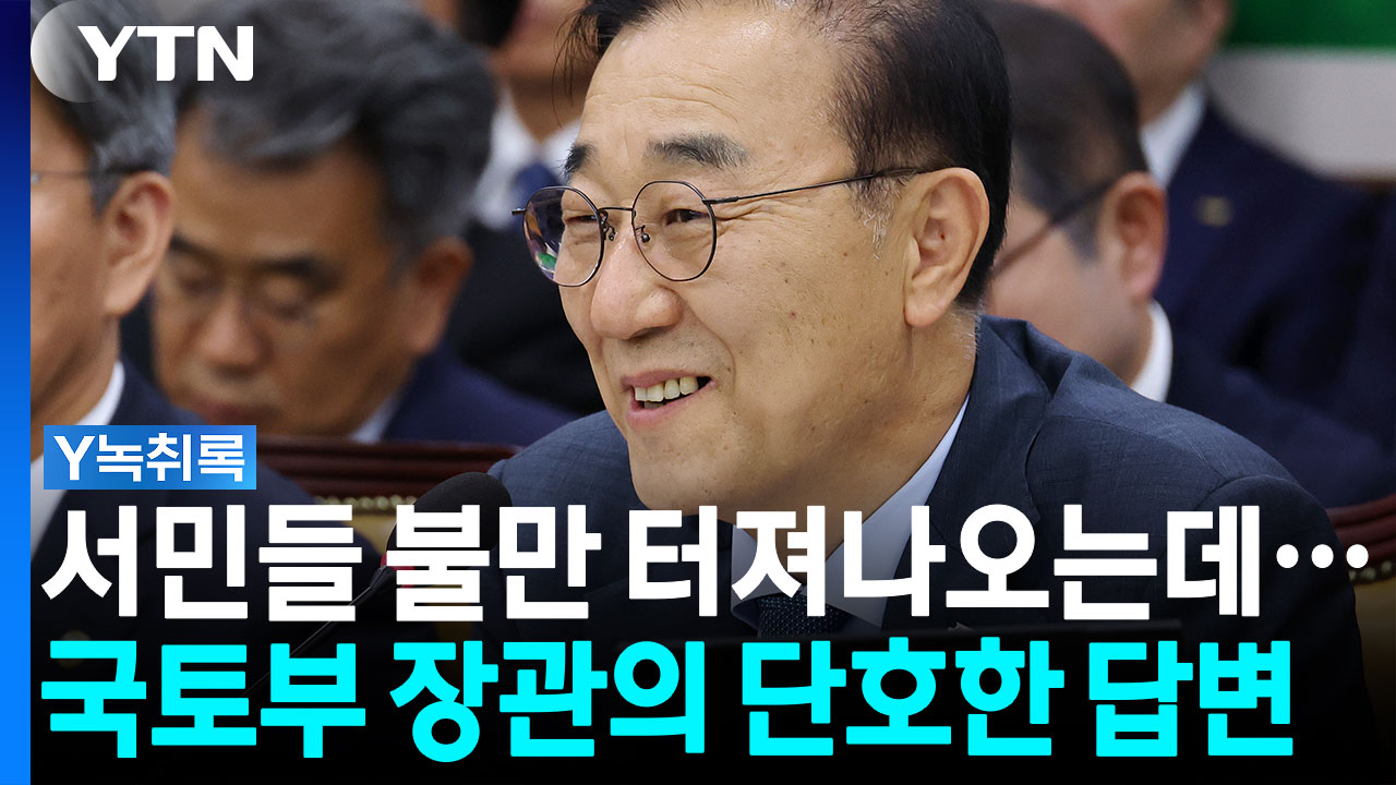"네" 국토부 장관의 단호한 답변 [Y녹취록]