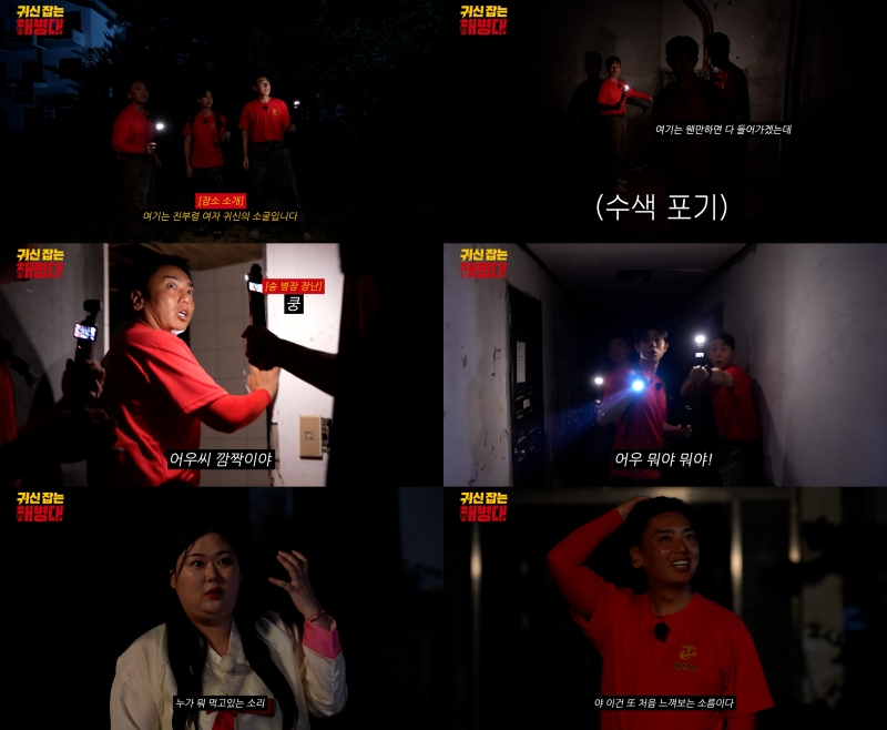 '귀신 잡는 해병대' 곽범·송재희·그리, 폐 수련원 소탕 작전…MZ 무당도 "무섭다"