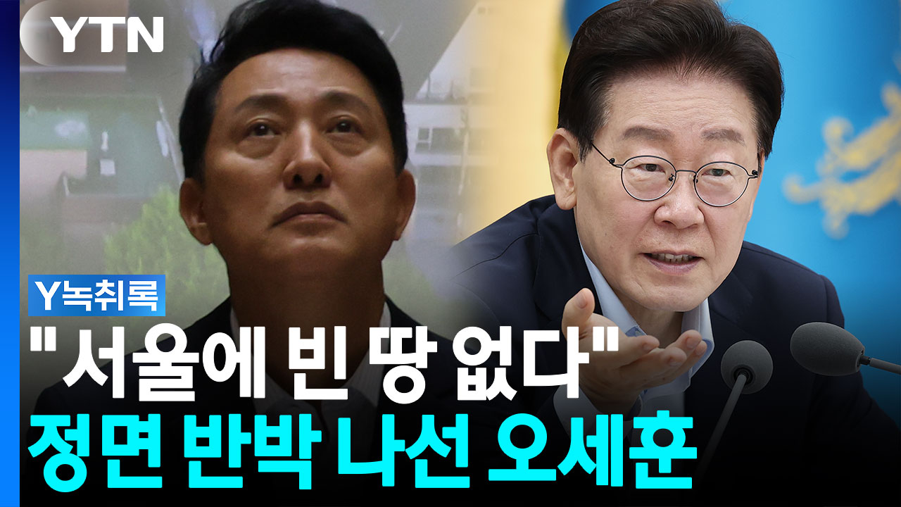 이 대통령 부정적 입장에...'작심 비판' 쏟아낸 오세훈 [Y녹취록]