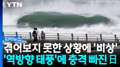 "75년 만에 처음 보는 태풍"...태풍 '찬홈'에 발 묶인 도쿄 시...