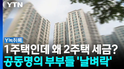 "이혼장려세?"...부부 공동명의에 '세금 폭탄' 논란 [Y녹취록]