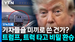 "기자들을 미끼로?"...'암살 위협' 트럼프, 케이터링 트럭 타고...