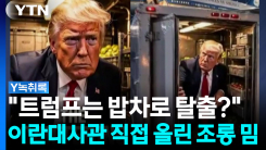 겁먹은 트럼프 밥차 타고 탈출?...이란대사관이 올린 AI 조롱 ...