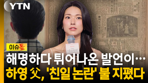 "일제 입장 용어를 그대로"...해명 인터뷰가 부른 대참사 [이슈톺]