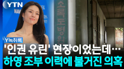 "하필 그 시기에 소록도에서?"...'친일 논란' 둘러싼 추가 검증...