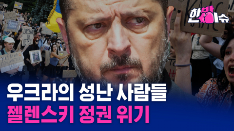 "내 아들이 덜 죽는 길"...우크라이나 민심, 젤렌스키를 흔들다 [한방이슈]