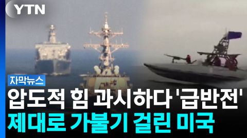 미국, 덫에 걸렸다.‥'속수무책' 끌려가는 처지 [자막뉴스] 