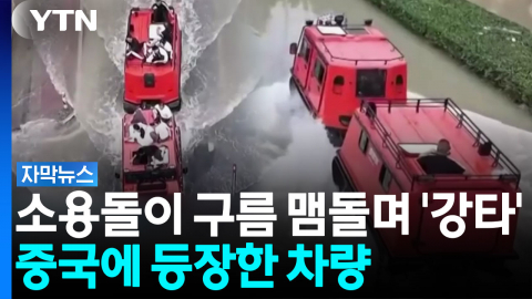 태풍 '돌핀' 엄청난 후폭풍...난리 난 중국 [자막뉴스]
