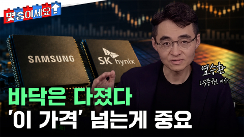 반도체, 속도는 느려도 간다...단, 이 가격 넘느냐가 중요 [몇층이세요]
