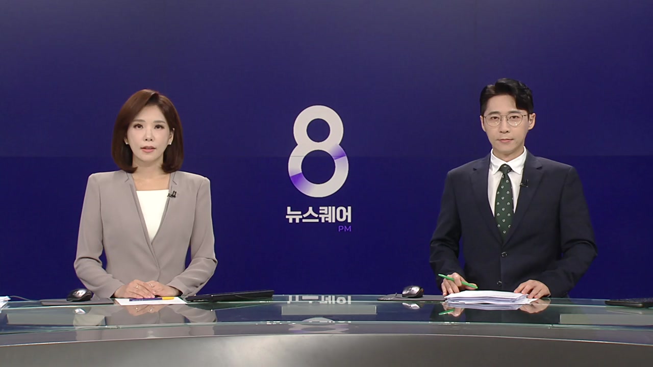 뉴스퀘어 8PM