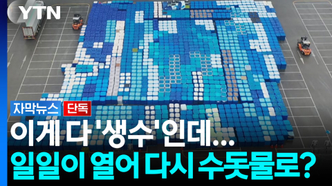 뚜껑 열고 일일이 '콸콸'...생수를 수돗물로 재사용? [자막뉴스]