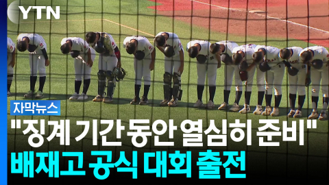 "징계 기간 동안 열심히 준비"...배재고, 조롱 논란 이후 첫 출전 [자막뉴스]