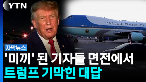 '미끼 작전' 논란 일파만파...트럼프가 밝힌 입장 [자막뉴스] 