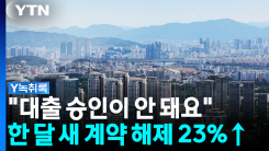 대출 '바늘구멍'에...서울 아파트 계약 해제 23% 급증 [굿모닝...