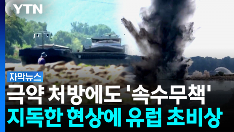 '불가항력' 선언까지...최악으로 치닫는 유럽 [자막뉴스]